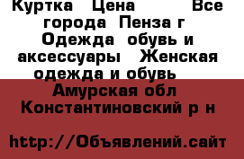 Куртка › Цена ­ 650 - Все города, Пенза г. Одежда, обувь и аксессуары » Женская одежда и обувь   . Амурская обл.,Константиновский р-н